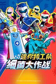 迷你特工队细菌大作战
