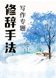 写作专题-修辞手法