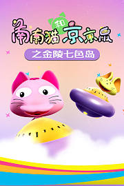 南南猫和京京鼠之金陵七色岛