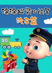 涂涂拼装小能手汽车篇