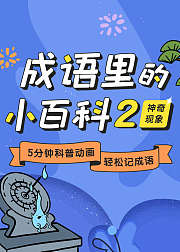 成语里的小百科（神奇现象篇）