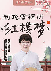 刘晓蕾精讲《红楼梦》