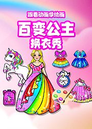 百变公主换衣秀跟着动画学绘画