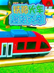 铁路火车超级英雄