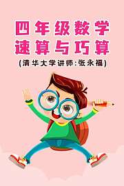 四年级数学·速算与巧算（清华大学讲师：张永福）