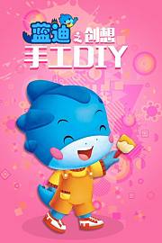 创想DIY手工蓝迪