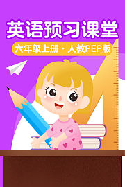 英语预习课堂六年级上册人教PEP版