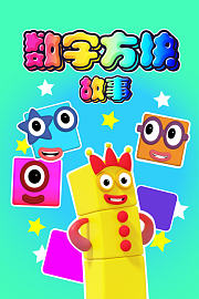 数字方块故事