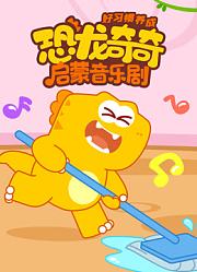 恐龙奇奇启蒙音乐剧之好习惯养成