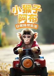 小猴子阿布：日常搞怪生活