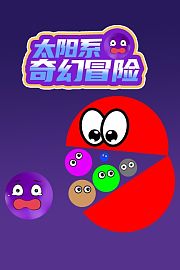 太阳系奇幻冒险