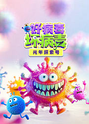 光年探索号：好病毒VS坏病毒