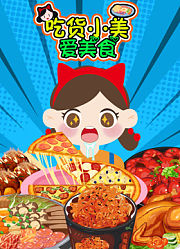 吃货小美爱美食