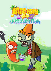 超能植物小绿人的反击