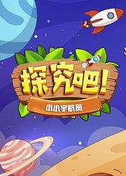 探究吧小小宇航员