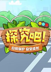 探究吧！自我保护安全成长