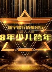 2018少儿春晚