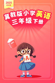 2025新改版冀教版小学英语三年级下册