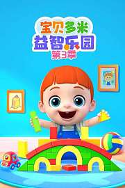 宝贝多米益智乐园第3季