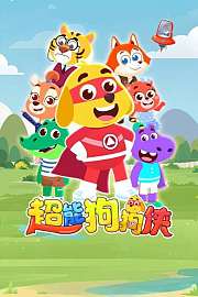 超能狗狗侠