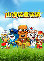 山海经童话镇
