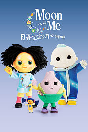 月亮宝宝和开心娜娜