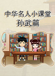 中华名人小课堂孙武篇