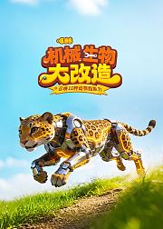 哐当当！机械生物大改造