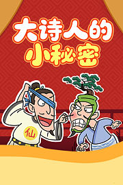 大诗人的小秘密