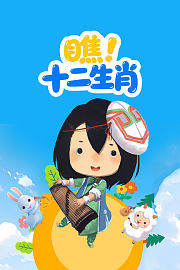 瞧！十二生肖