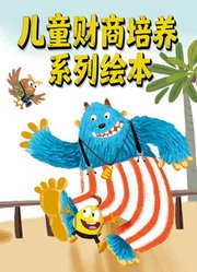 儿童财商培养系列绘本