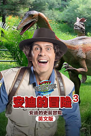 安迪的冒险第3季安迪的史前冒险英文版