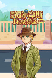 神探福尔摩斯探案集2音频版