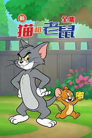 新猫和老鼠全集