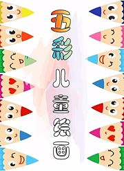 五彩儿童绘画