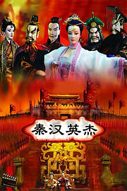 秦汉英杰