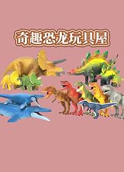 奇趣恐龙玩具屋
