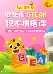 贝乐虎动物系列STEAM积木拼搭课