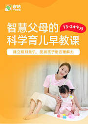 智慧父母的科学育儿早教课1324个月