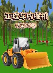 工程车挖掘机搞笑动画