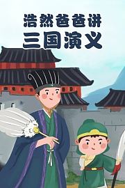 浩然爸爸讲三国演义