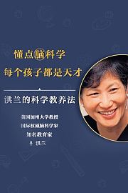 洪兰的科学教养法：懂点脑科学每个孩子都是天才