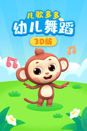 儿歌多多幼儿舞蹈3D版
