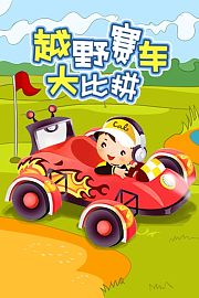 越野赛车大比拼