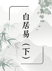 白居易（下）