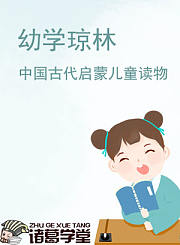 幼学琼林