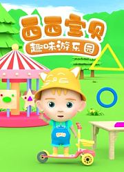 西西宝贝趣味游乐园