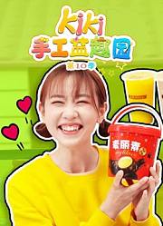 Kiki手工益趣园第10季