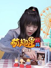 萌趣星玩具第8季