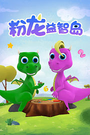 粉龙益智岛